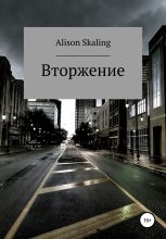 Книга -   Alison Skaling - Вторжение (fb2) читать без регистрации