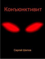 Книга - Шилов  Сергей - Конъюнктивит (СИ) (fb2) читать без регистрации