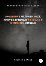 Книга - Алексей Сергеевич Швалёв - 10 ошибок в малом бизнесе, которые приводят к стрессу и снижению доходов. (fb2) читать без регистрации
