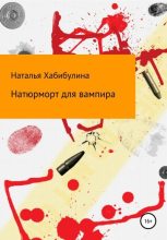 Книга - Наталья  Хабибулина - Натюрморт для вампира (fb2) читать без регистрации