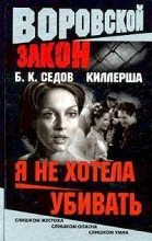 Книга - Б. К. Седов - Я не хотела убивать (fb2) читать без регистрации