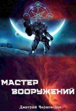 Книга - Дмитрий  Черноводов - Мастер вооружений. Том 1. Том 2. Том 3 (СИ) (fb2) читать без регистрации