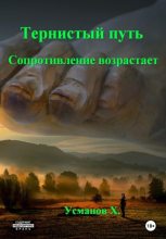 Книга - Хайдарали Мирзоевич Усманов - Сопротивление возрастает (fb2) читать без регистрации