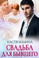 Книга - Настя  Ильина - Свадьба для бывшего (СИ) (fb2) читать без регистрации