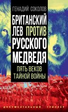 Книга - Геннадий Евгеньевич Соколов - Британский лев против русского медведя (fb2) читать без регистрации