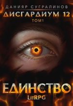 Книга - Данияр  Сугралинов - Единство-1 (fb2) читать без регистрации
