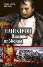 Книга - Рональд Фредерик Делдерфилд - Наполеон. Изгнание из Москвы (fb2) читать без регистрации