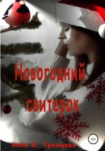 Книга - Анkа Б. Троицкая - Новогодний свитерок (fb2) читать без регистрации
