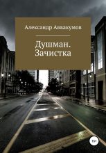 Книга - Александр Леонидович Аввакумов - Душман. Зачистка (fb2) читать без регистрации