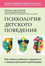Книга - Мона  Делахук - Психология детского поведения. Как помочь ребенку справиться с эмоциональными проблемами (fb2) читать без регистрации
