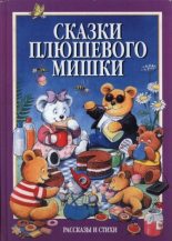 Книга - Мерилин  Кай - Сказки плюшевого мишки (pdf) читать без регистрации