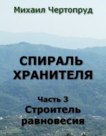 Книга - Михаил  Чертопруд - Строитель равновесия (fb2) читать без регистрации