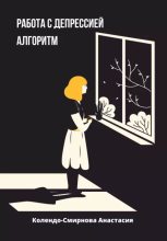 Книга - Анастасия Алексеевна Колендо-Смирнова - Работа с депрессией. Алгоритм (epub) читать без регистрации