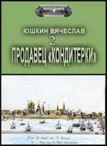 Книга - Вячеслав  Юшкин - Продавец «кондитерки» 2 (fb2) читать без регистрации