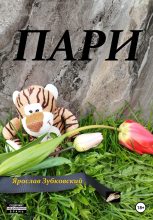 Книга - Ярослав Николаевич Зубковский - Пари (fb2) читать без регистрации