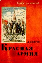 Книга - Лев Моисеевич Квитко - Красная армия (pdf) читать без регистрации
