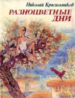 Книга - Николай Николаевич Красильников - Разноцветные дни (fb2) читать без регистрации