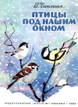 Книга - Вера Васильевна Чаплина - Птицы под нашим окном (pdf) читать без регистрации