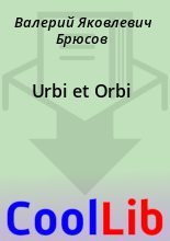 Книга - Валерий Яковлевич Брюсов - Urbi et Orbi (fb2) читать без регистрации