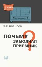 Книга - Виктор Гаврилович Борисов - Почему замолчал приемник? (djvu) читать без регистрации