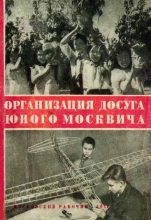 Книга - В.  Длугач - Организация досуга юного москвича (pdf) читать без регистрации