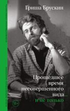 Книга - Григорий Давидович Брускин - Прошедшее время несовершенного вида… и не только (fb2) читать без регистрации