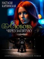 Книга - Настасья  Карпинская - Любовь через запятую (fb2) читать без регистрации