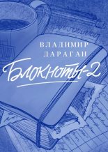 Книга - Владимир Александрович Дараган - Блокноты – 2 (epub) читать без регистрации