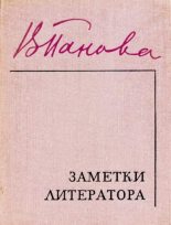 Книга - Вера Федоровна Панова - Заметки литератора (fb2) читать без регистрации