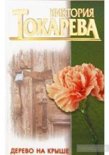 Книга - Виктория Самойловна Токарева - Дерево на крыше. Сборник (fb2) читать без регистрации