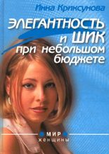 Книга - Инна Абрамовна Криксунова - Элегантность и шик при небольшом бюджете (fb2) читать без регистрации