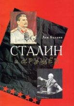 Книга - Лев Ашотович Балаян - Сталин и Хрущев (fb2) читать без регистрации