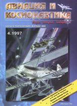 Книга -   Журнал «Авиация и космонавтика» - Авиация и космонавтика 1997 04 (fb2) читать без регистрации
