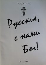 Книга - Афанасий  Карульский - Русские с нами Бог! (fb2) читать без регистрации