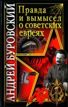 Книга - Андрей Михайлович Буровский - Правда и вымысел о советских евреях (fb2) читать без регистрации