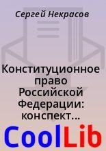 Книга - Сергей  Некрасов - Конституционное право Российской Федерации: конспект лекций (fb2) читать без регистрации
