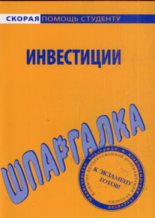 Книга - Светлана (2) Александровна Кузнецова (экономист) - Шпаргалка по инвестициям (fb2) читать без регистрации