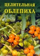 Книга - Иван Ильич Дубровин - Целительная облепиха (fb2) читать без регистрации