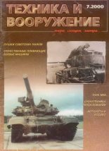 Книга -   Журнал «Техника и вооружение» - Техника и вооружение 2000 07 (fb2) читать без регистрации