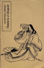 Книга - Мурасаки  Сикибу - Повесть о Гэндзи. Книга 1 (fb2) читать без регистрации