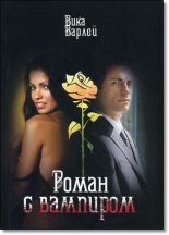 Книга - Вика  Варлей - Роман с вампиром (fb2) читать без регистрации