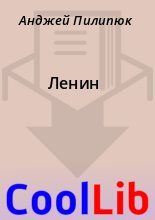 Книга - Анджей  Пилипюк - Ленин (fb2) читать без регистрации