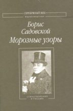 Книга - Борис Александрович Садовской - Морозные узоры: Стихотворения и письма (fb2) читать без регистрации