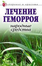 Книга - Линиза Жувановна Жалпанова - Лечение геморроя. Народные средства (fb2) читать без регистрации