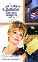 Книга - Людмила  Леонидова - Капризы женской любви (fb2) читать без регистрации