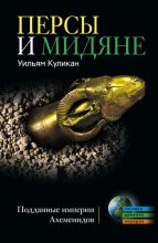 Книга - Уильям  Куликан - Персы и мидяне. Подданные империи Ахеменидов (fb2) читать без регистрации