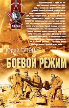Книга - Юрий  Гутян - Боевой режим (fb2) читать без регистрации