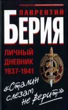 Книга - Лаврентий Павлович Берия - Сталин слезам не верит (fb2) читать без регистрации