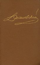 Книга - Федор Михайлович Достоевский - Том 4. Произведения 1861-1866 (fb2) читать без регистрации