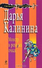 Книга - Дарья Александровна Калинина - Монстр в розовых очках (fb2) читать без регистрации